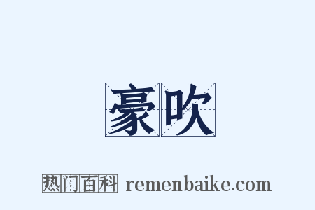 豪吹是什么意思的图片